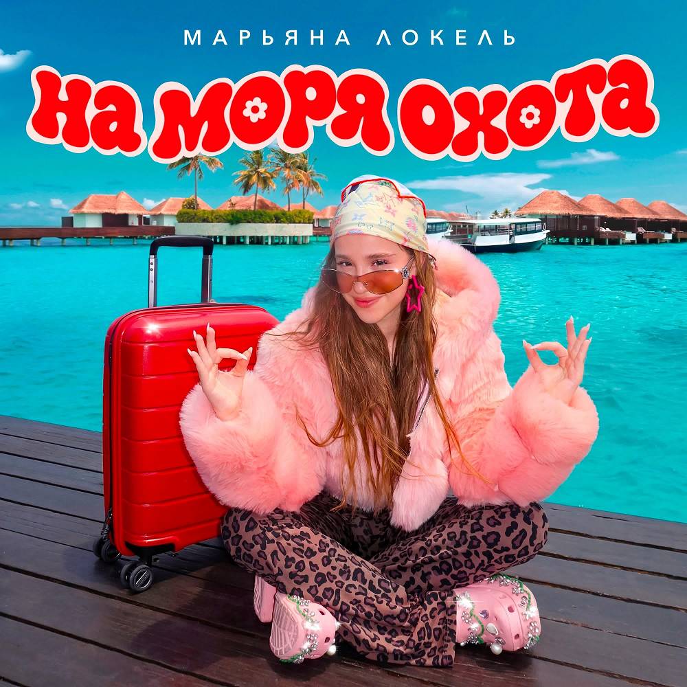 Марьяна Локель - На моря охота