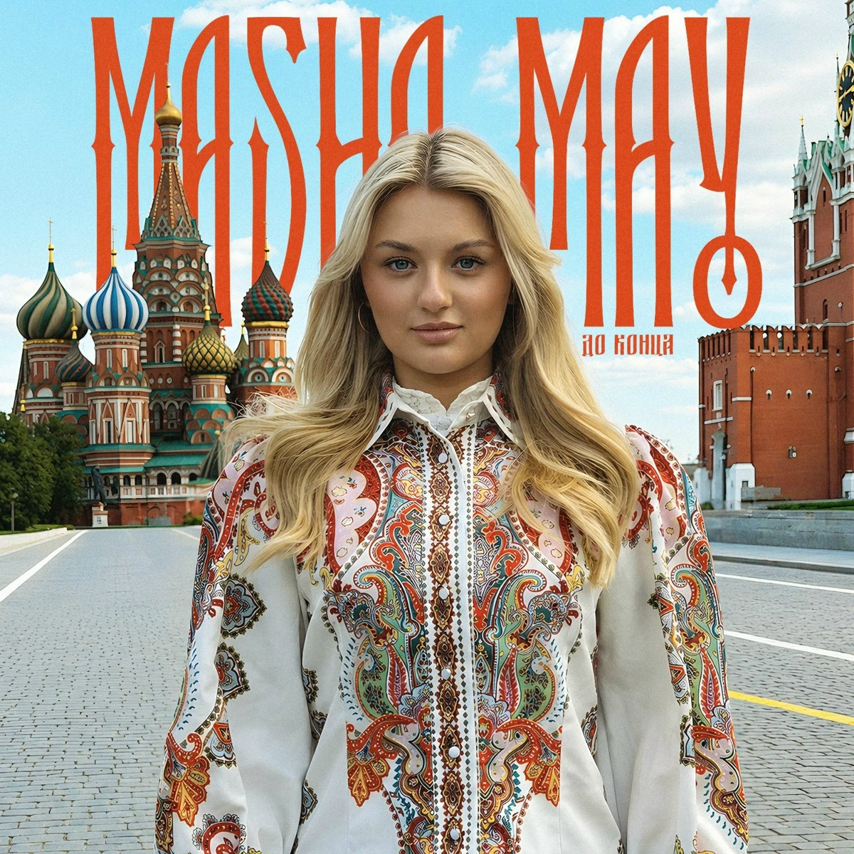 MASHA MAY - ДО КОНЦА