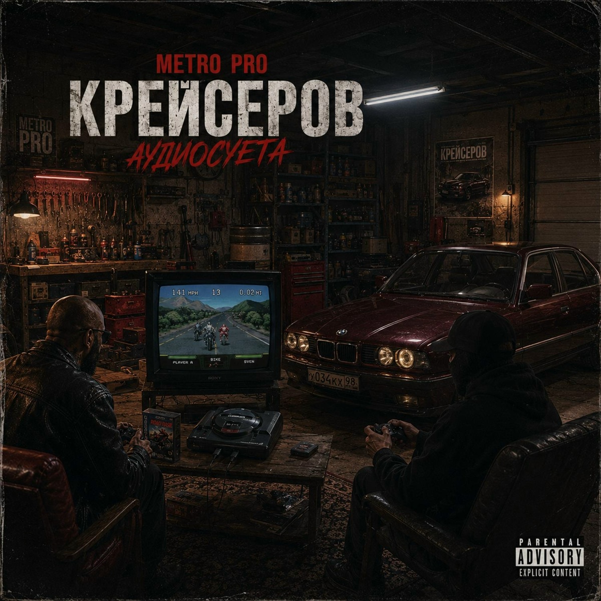 METRO PRO, Крейсеров, Криминальный бит - Аудиосуета
