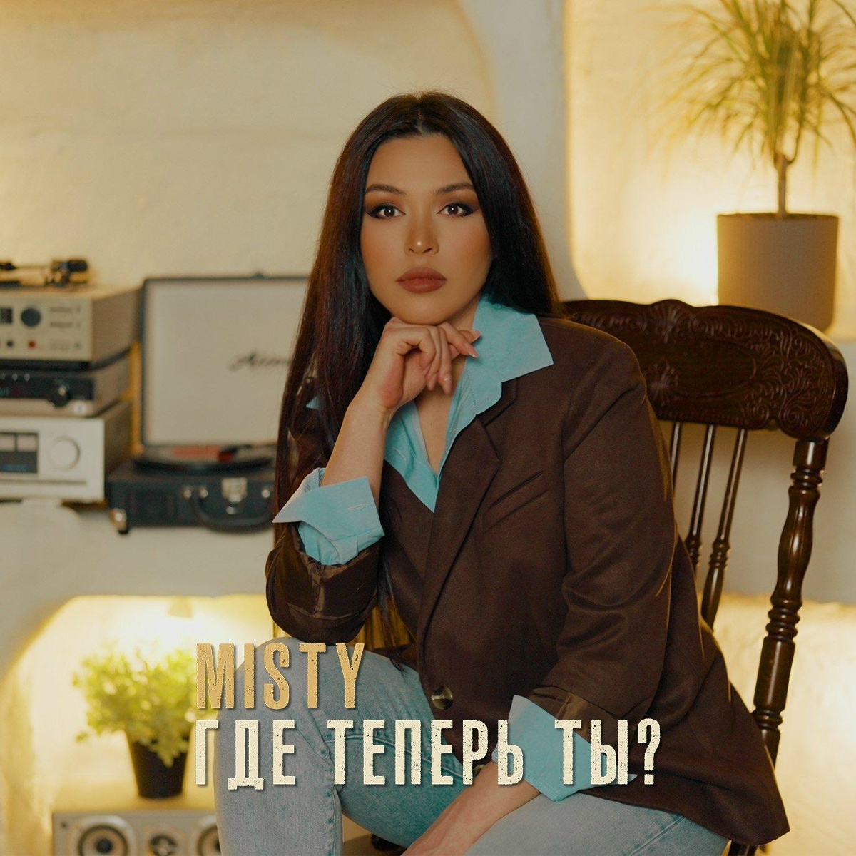 Misty - Где теперь ты?