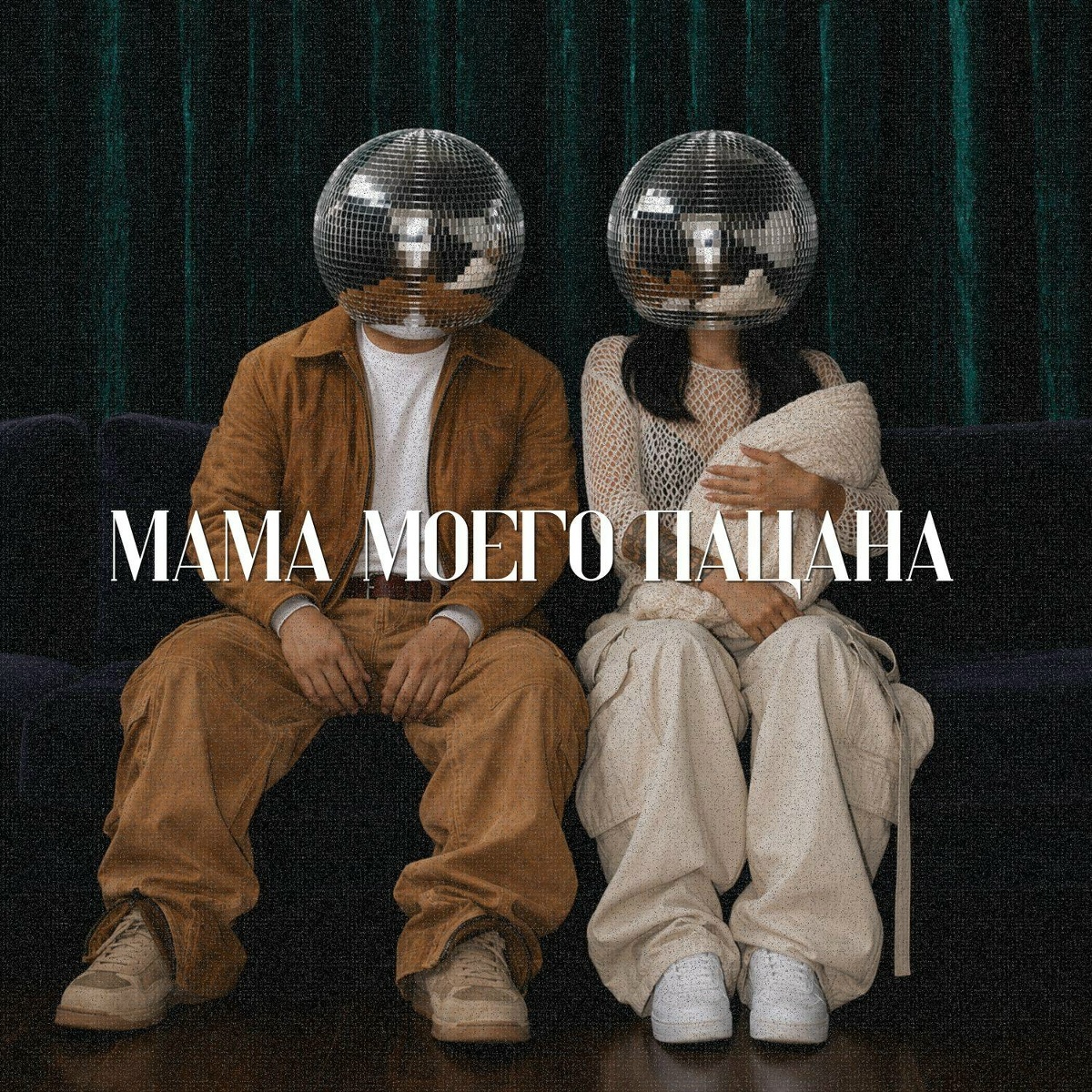 Moreart - мама моего пацана