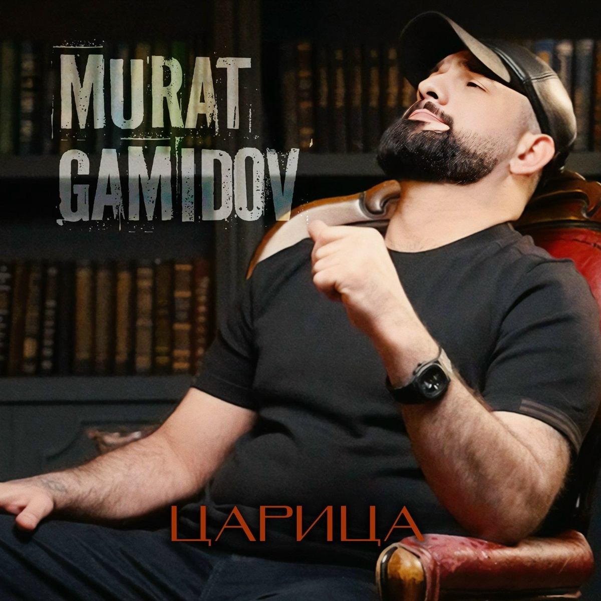 Murat Gamidov - Царица