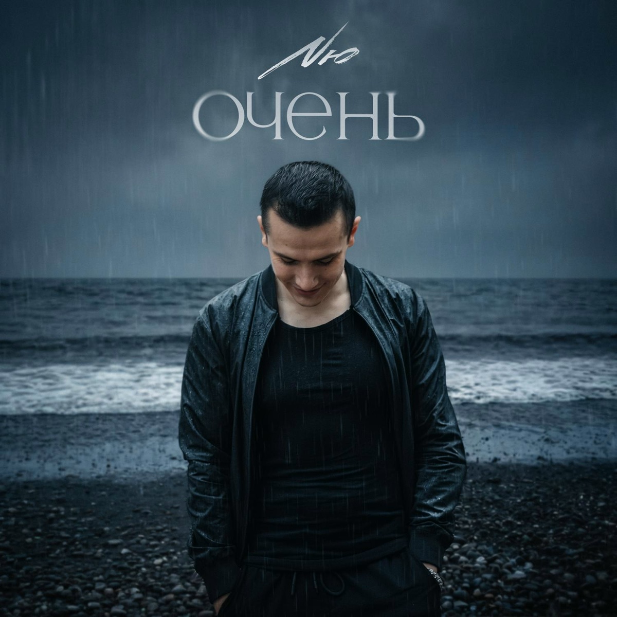 NЮ  - Очень