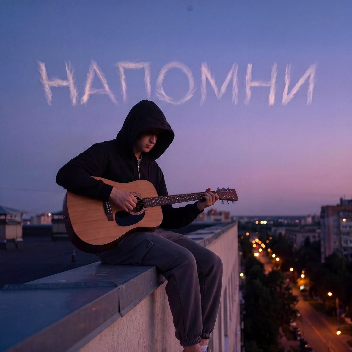 ODURACHEN - Напомни
