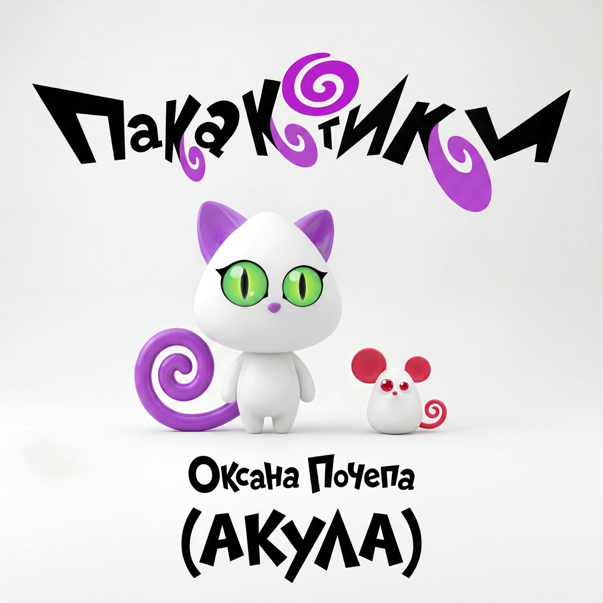 Оксана Почепа (Акула) - Пакакотики