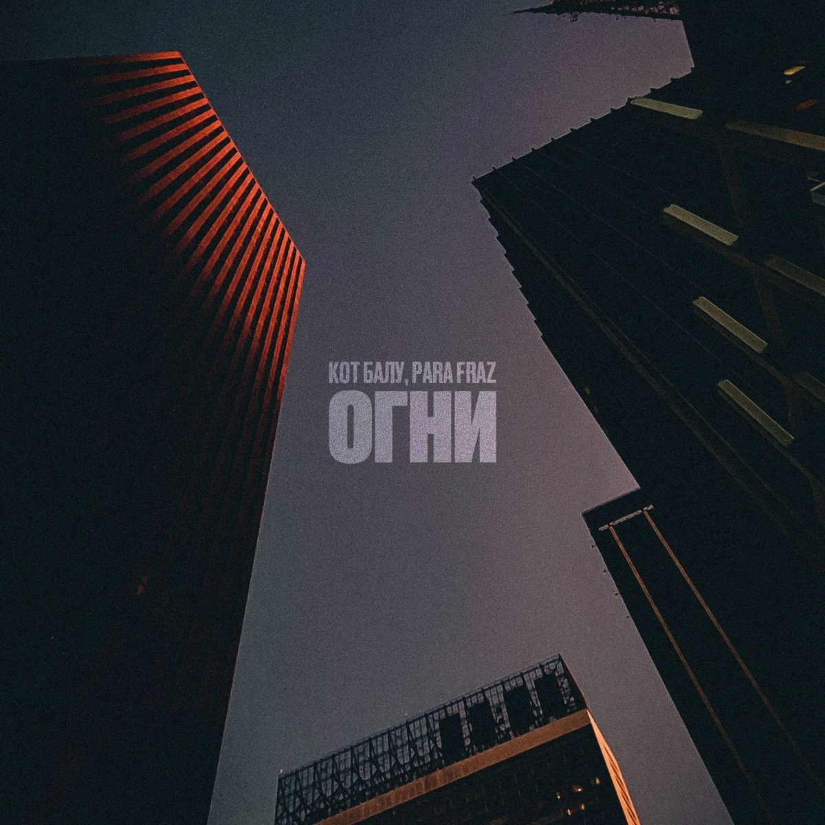 Para Fraz, Кот Балу - Огни