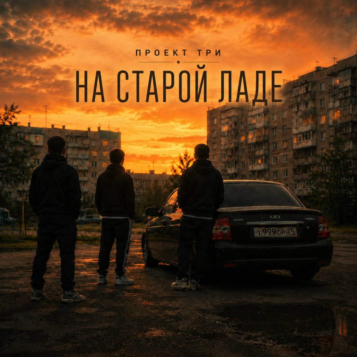 ПРОЕКТ ТРИ - На старой Ладе