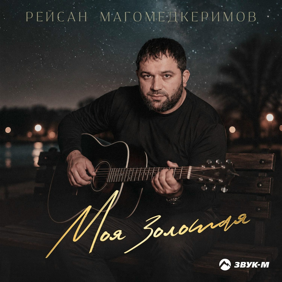 Рейсан Магомедкеримов - Моя золотая