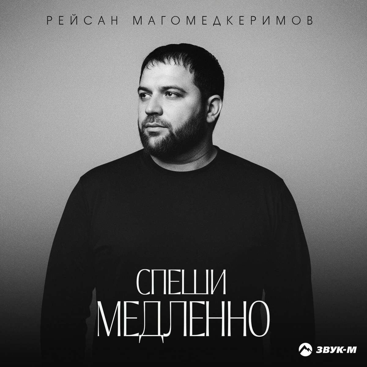 Рейсан Магомедкеримов - Спеши медленно