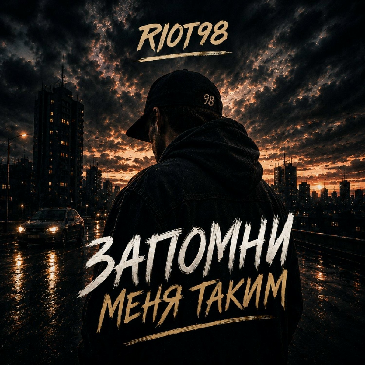 RIOT98 - Запомни меня таким