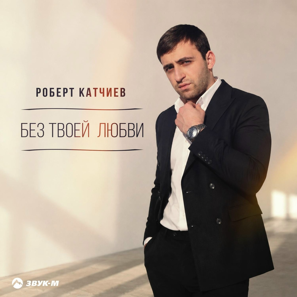 Роберт Катчиев - Без твоей любви
