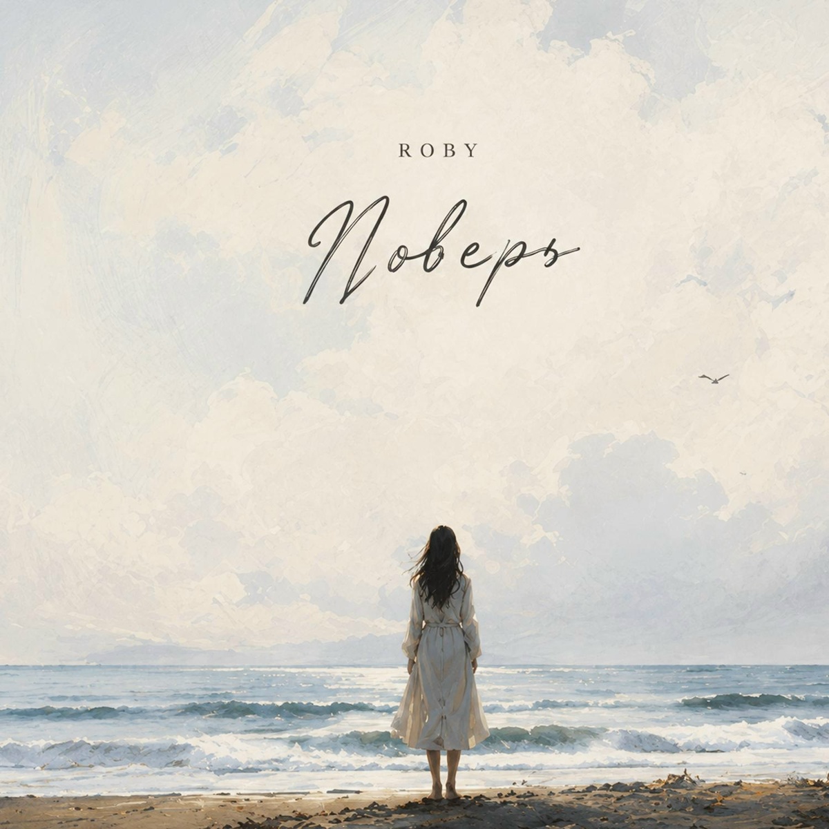 Roby - Поверь