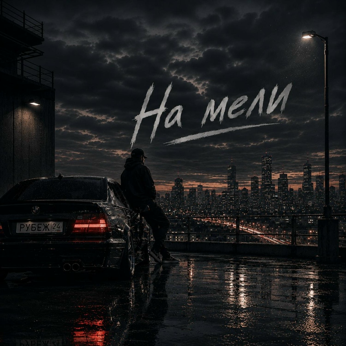 РУБЕЖ 24 - На мели