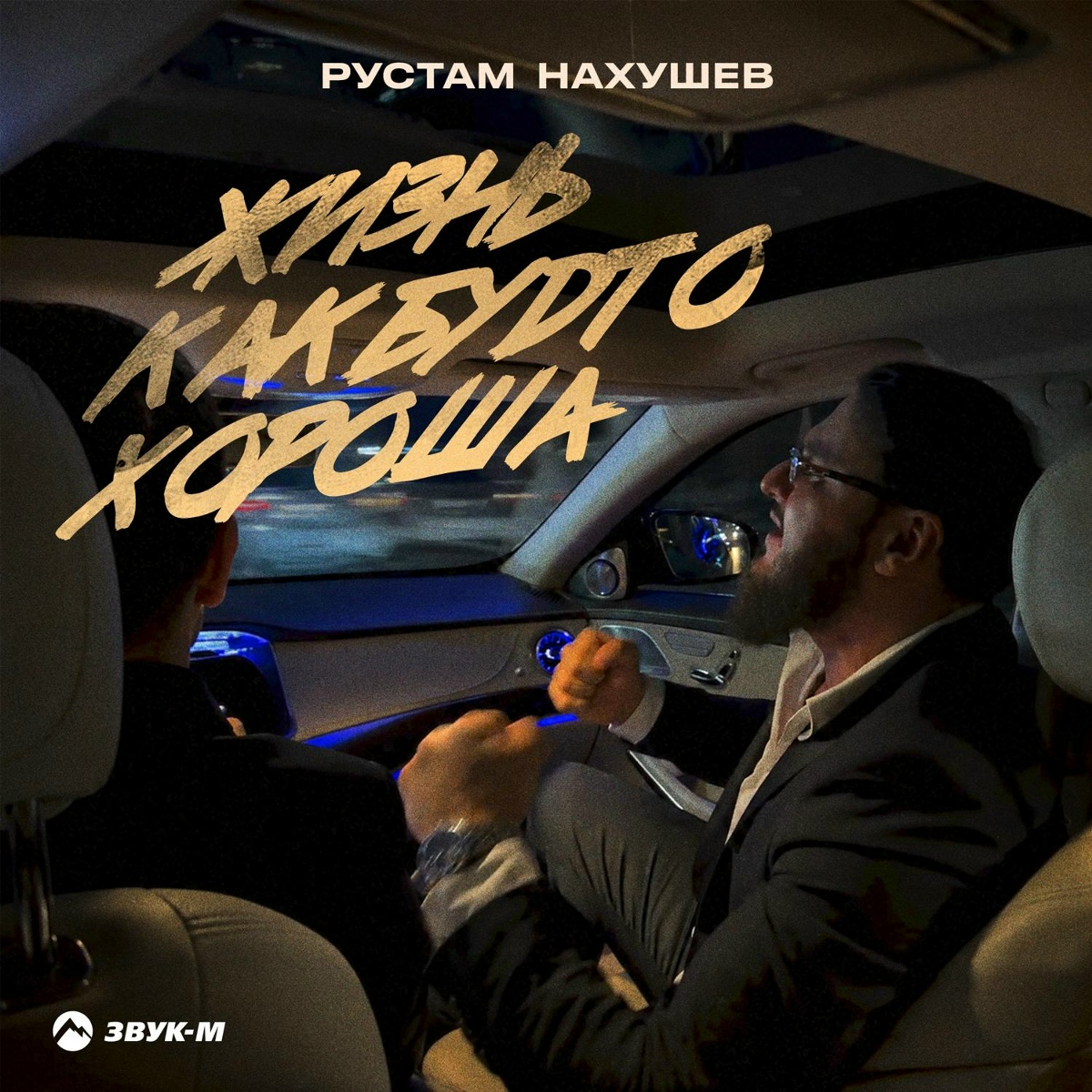 Рустам Нахушев - Жизнь как будто хороша