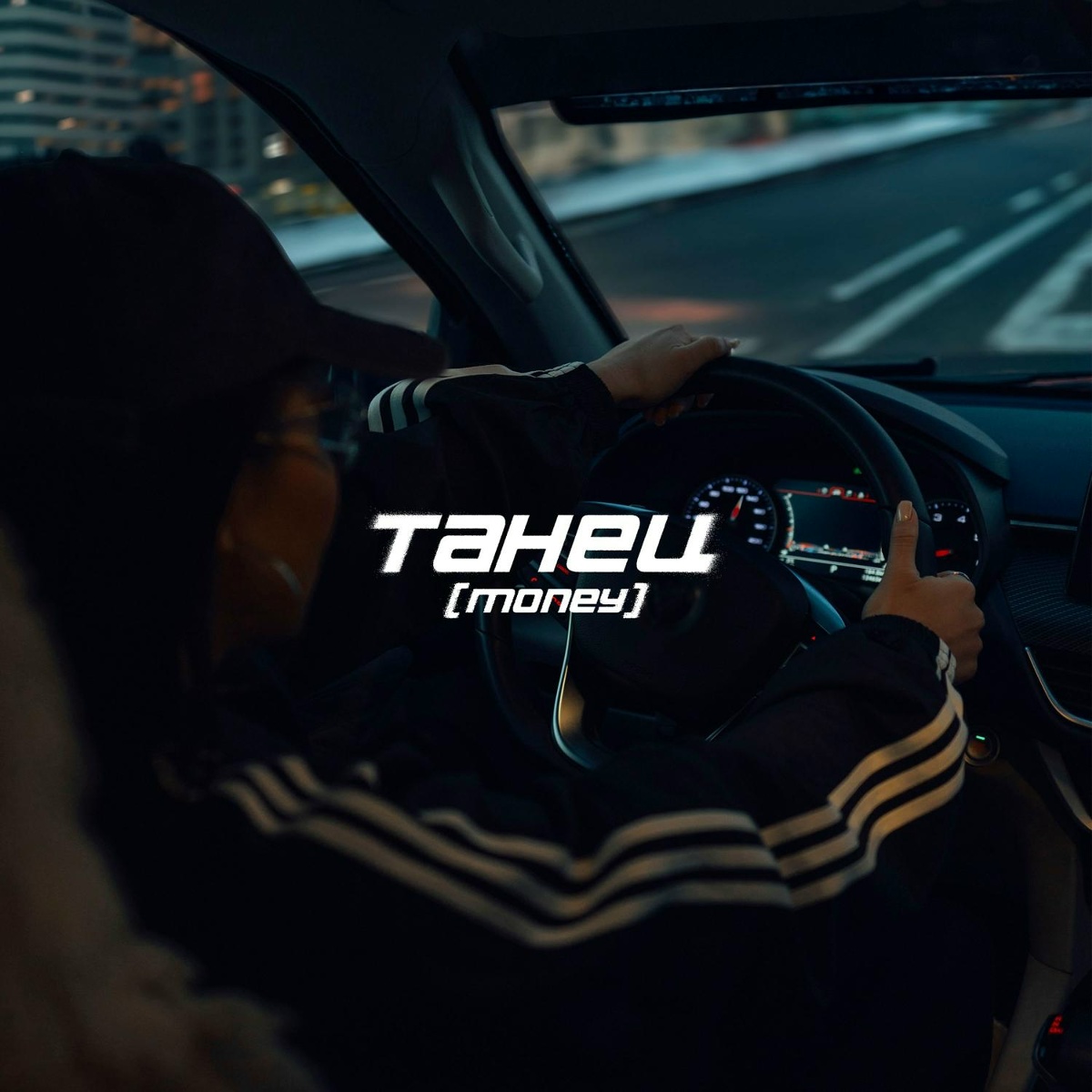 Say Mo - ТАНЕЦ (MONEY)