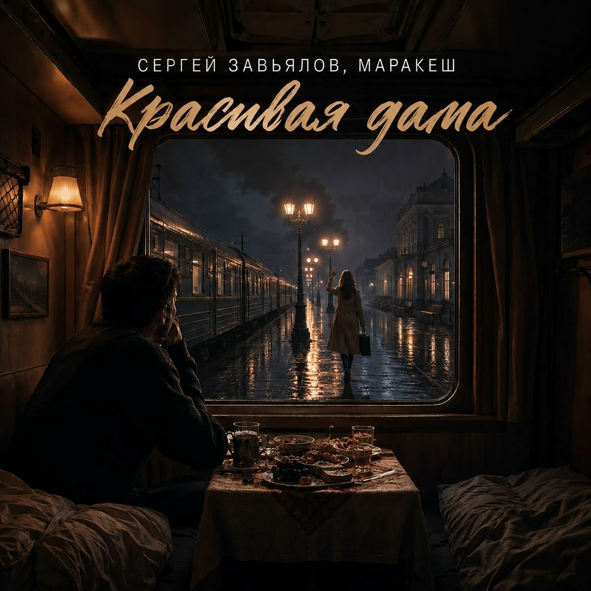 Сергей Завьялов, Маракеш - Красивая дама