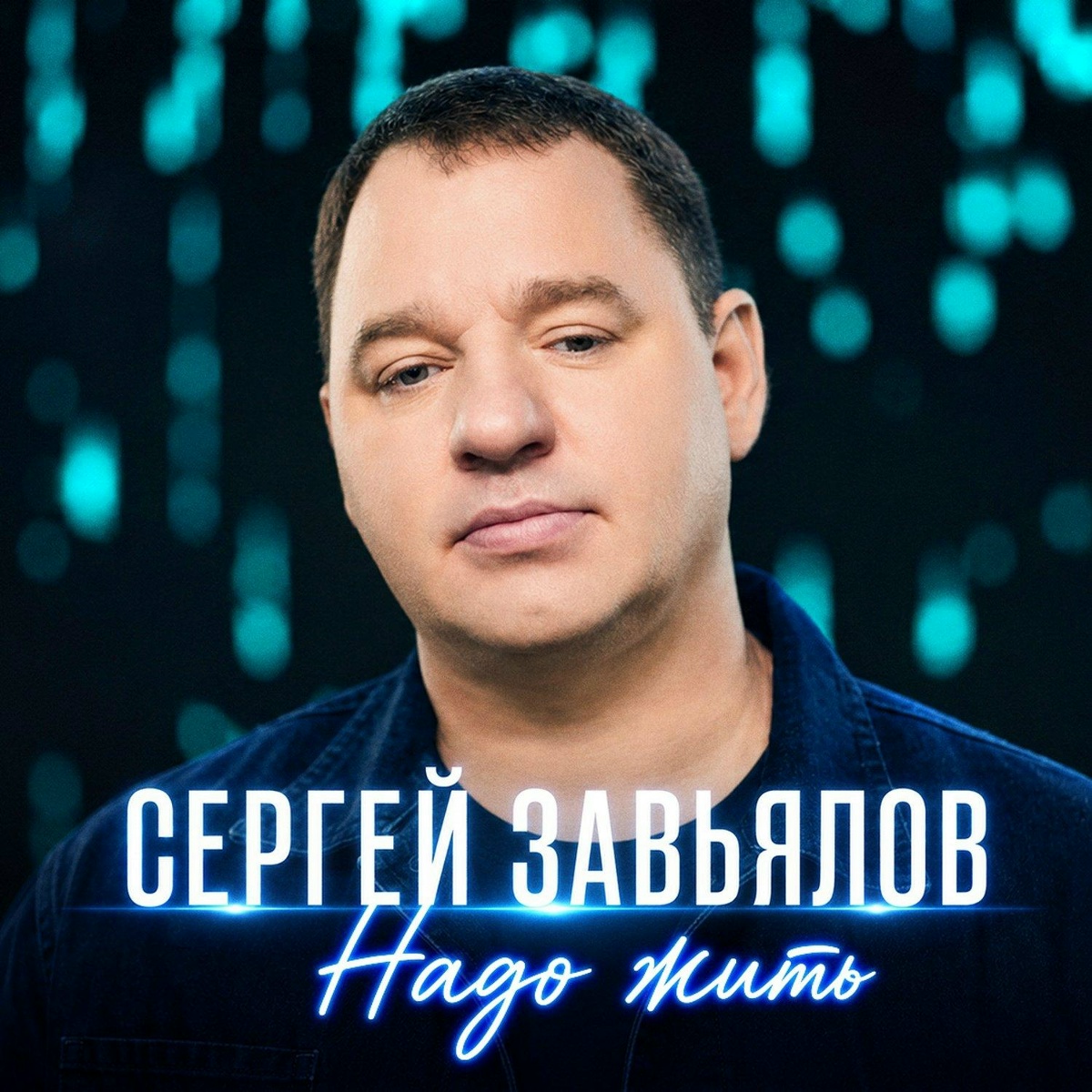 Сергей Завьялов - Надо жить