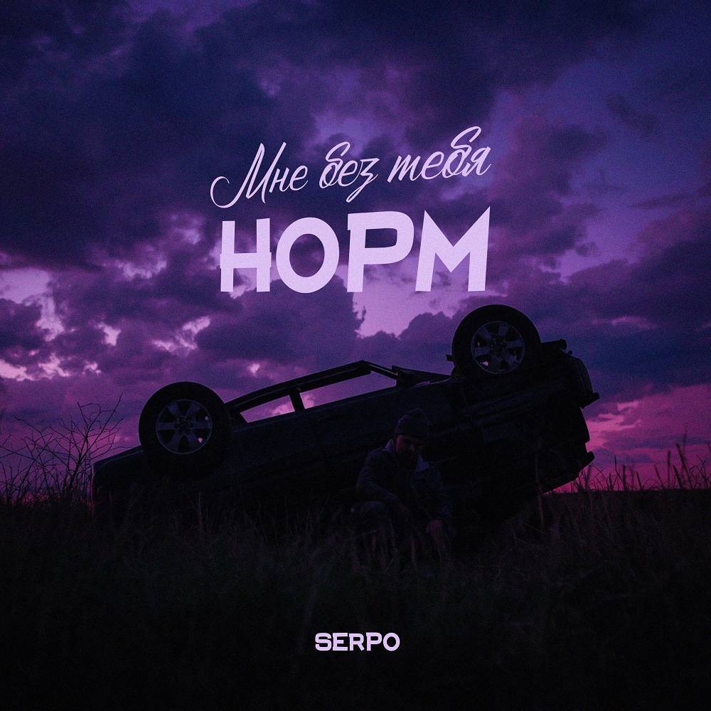 SERPO - Мне без тебя норм