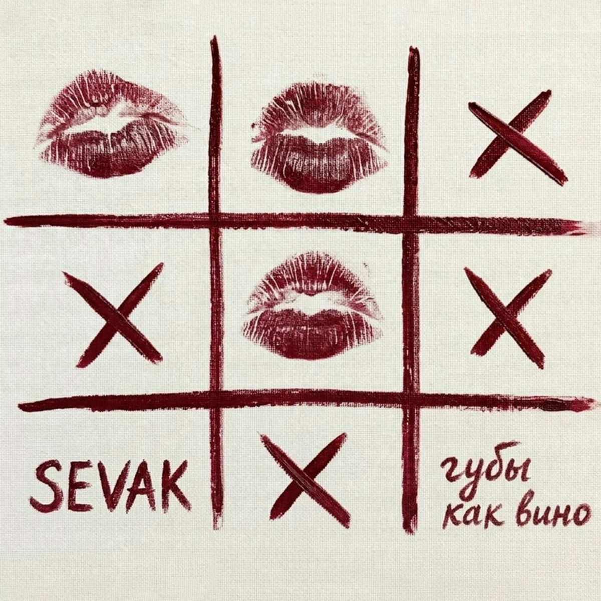 Sevak - Губы как вино Sevak - Губы как вино