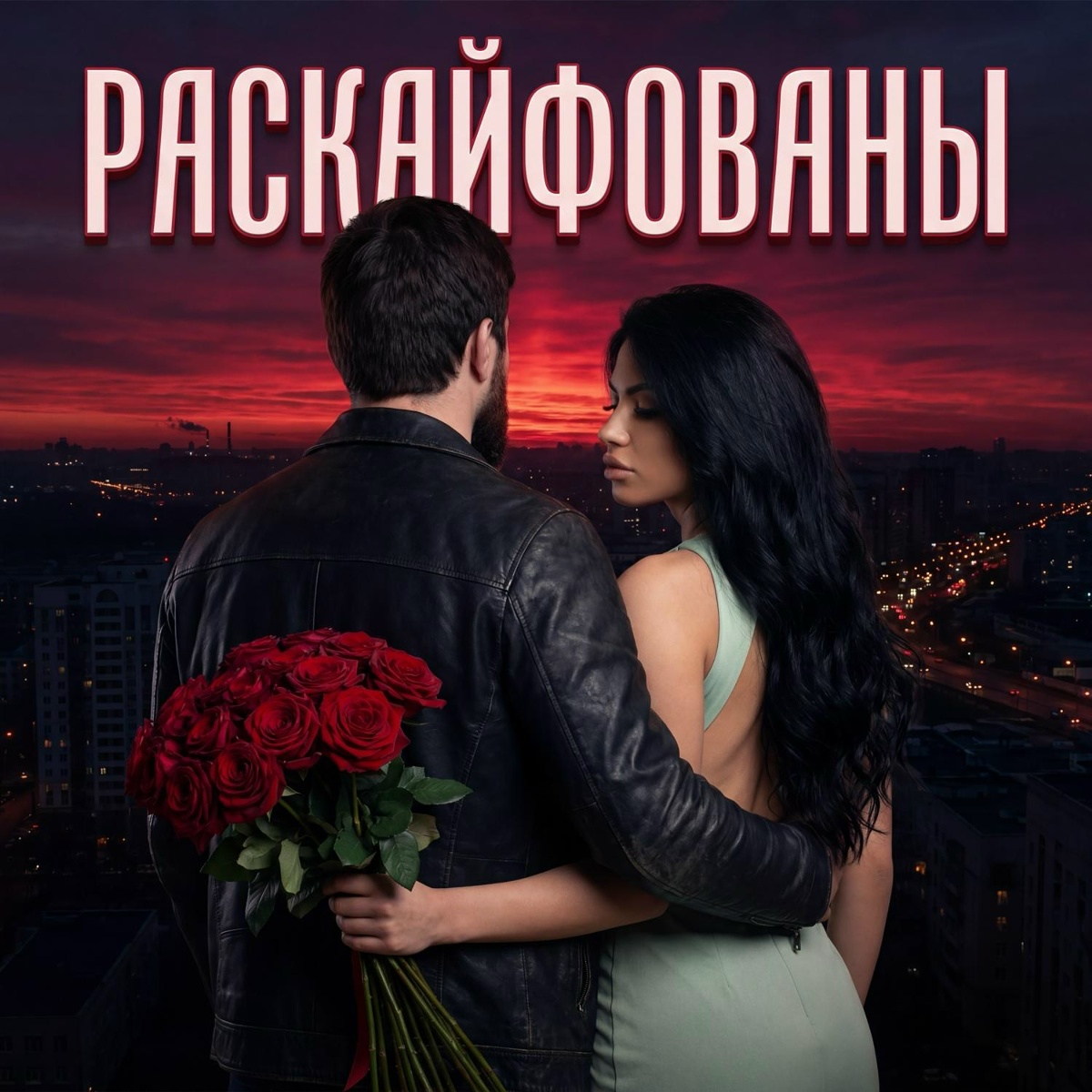 SHAQINA, Admar Dzhiraev - Раскайфованы SHAQINA, Admar Dzhiraev - Раскайфованы