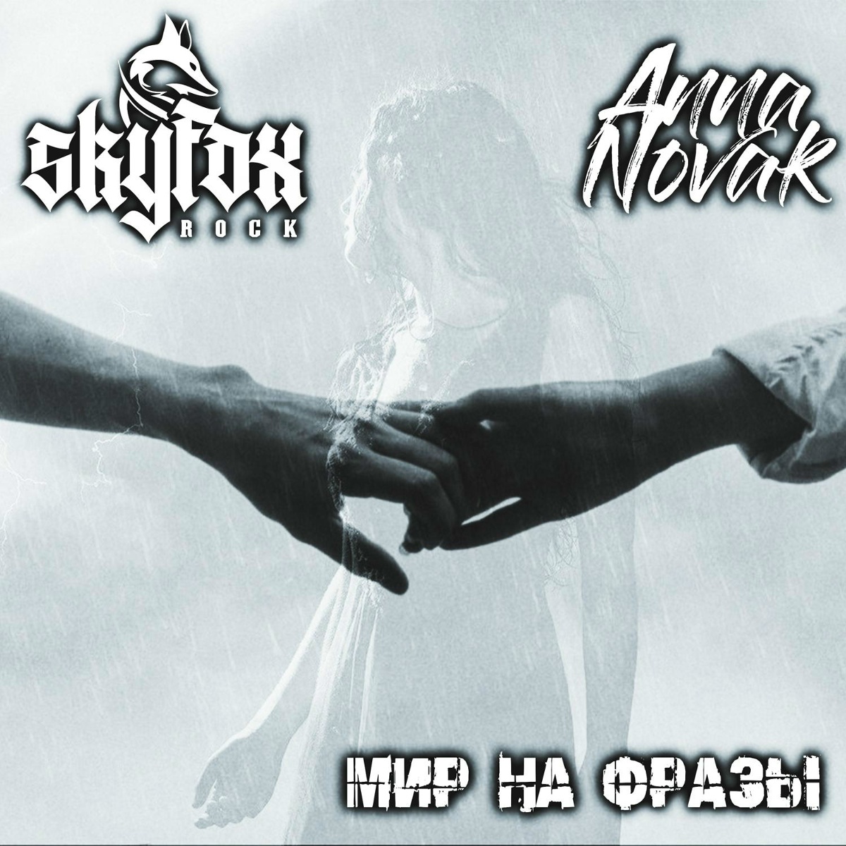 SKYFOX ROCK feat. Anna Novak - Мир на фразы