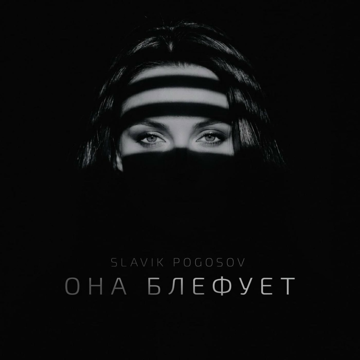 Slavik Pogosov - Она блефует