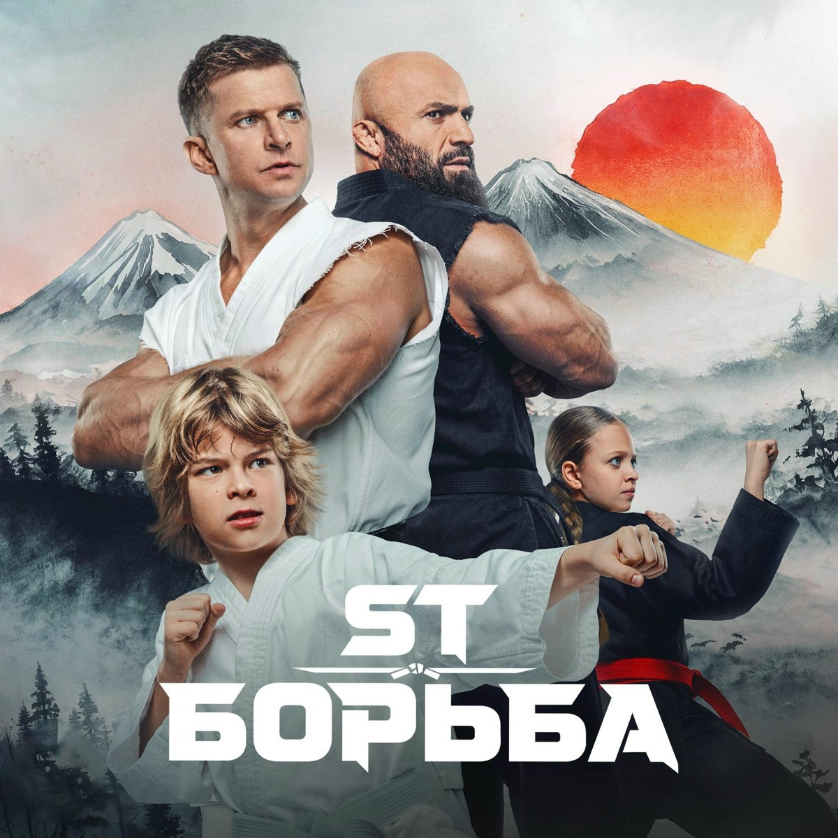 ST - Борьба (OST Малыш-каратист)