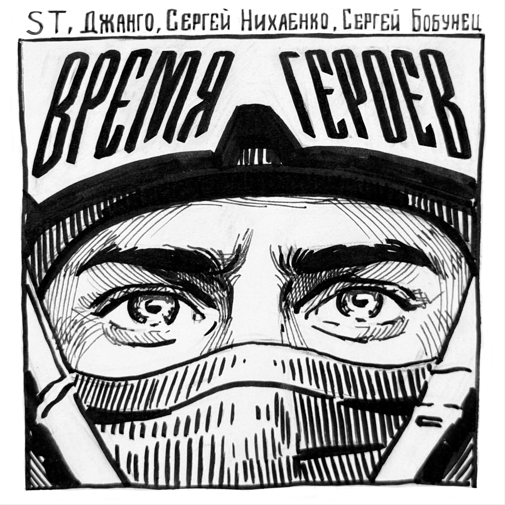 ST, Сергей Бобунец, Джанго, Сергей Нихаенко - Время героев