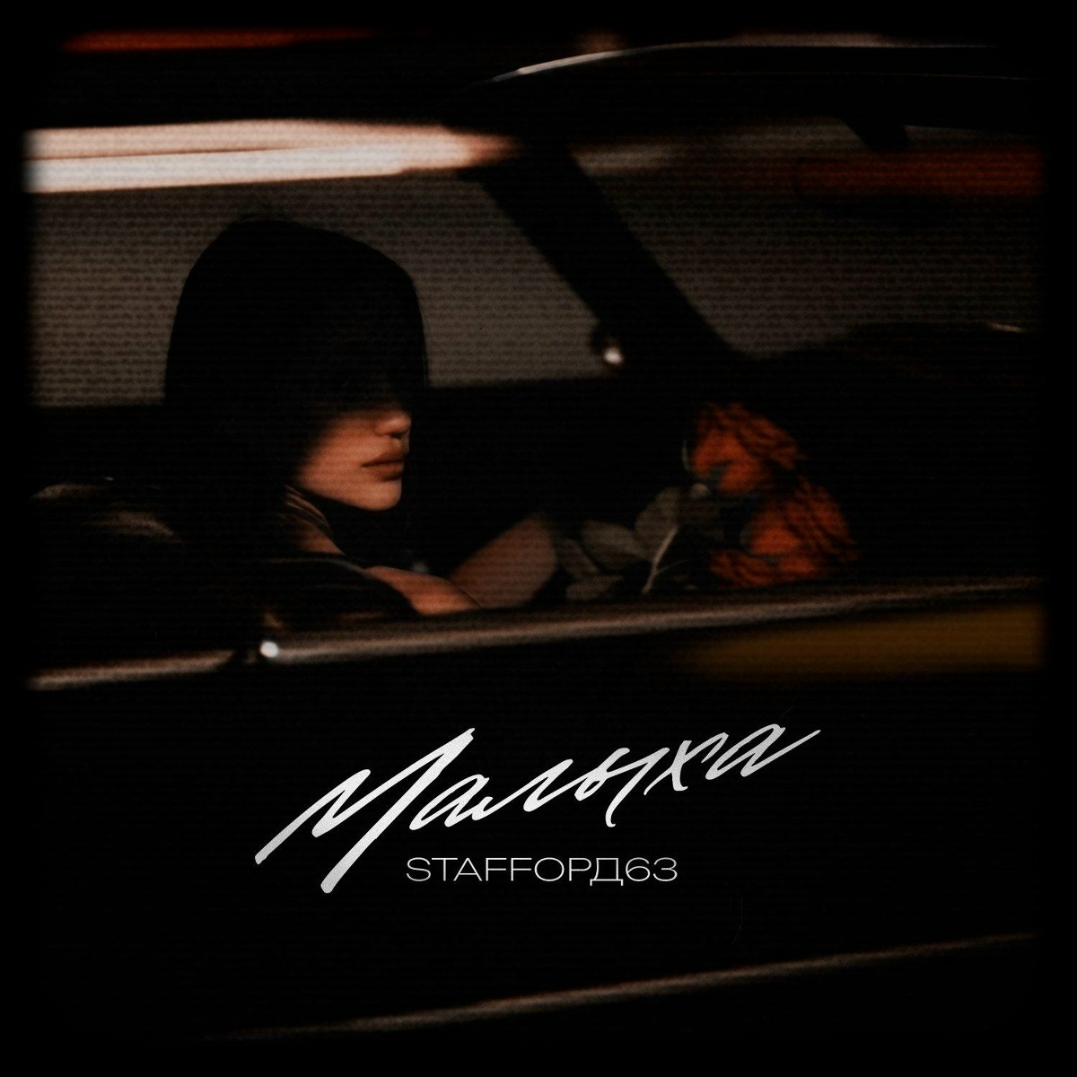 StaFFорд63 - Малыха