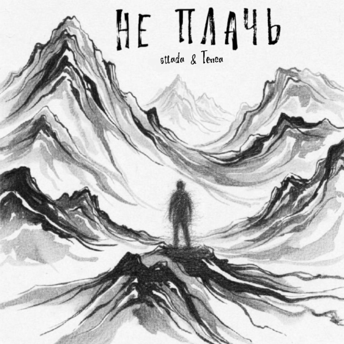 sttada, TENCA - Не плачь