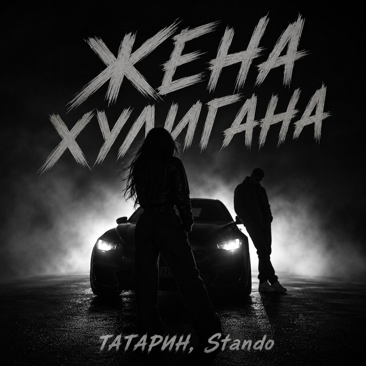 ТАТАРИН, Stando - Жена хулигана