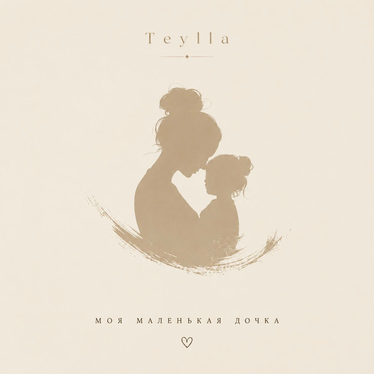 Teylla - Моя маленькая дочка