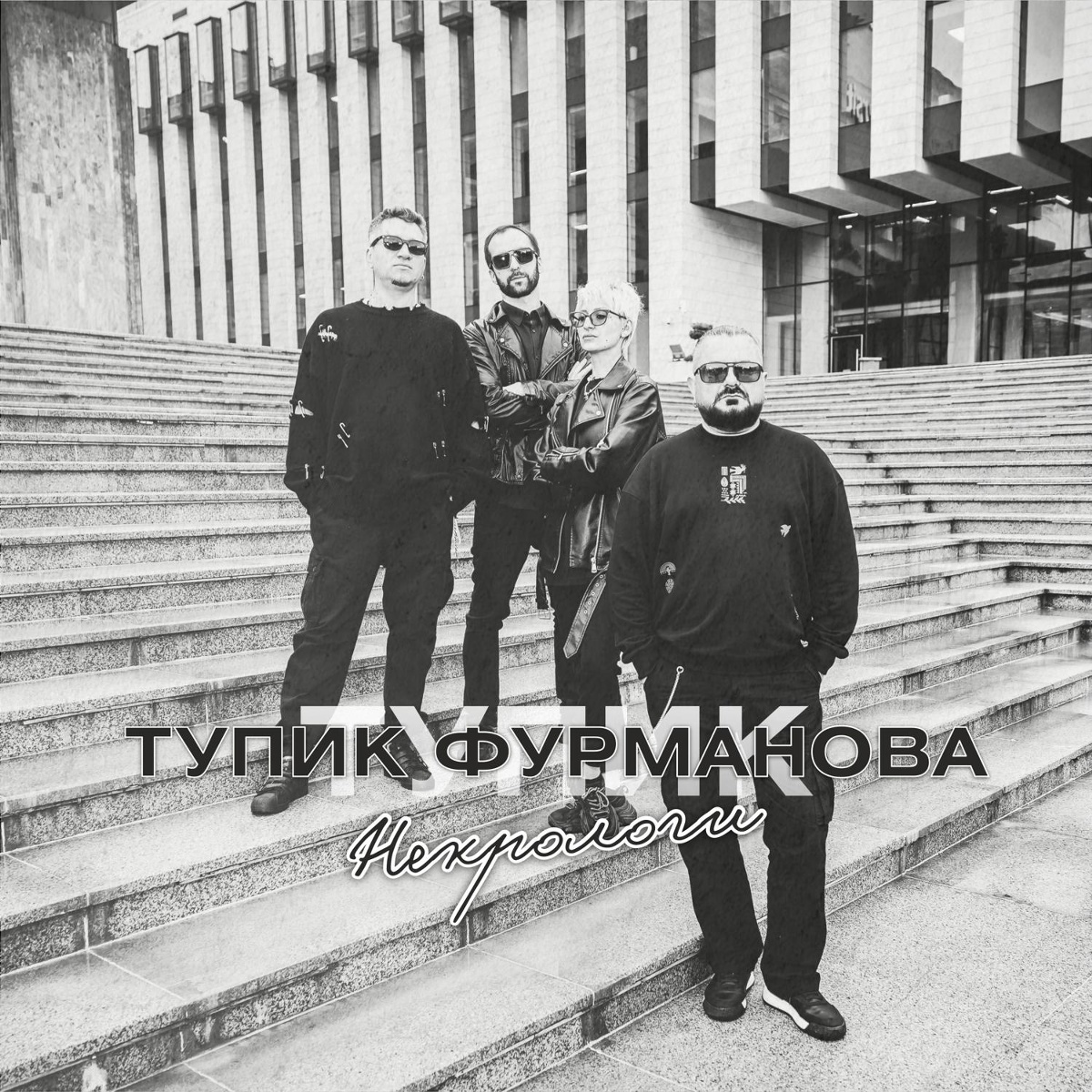 Тупик Фурманова - Некрологи