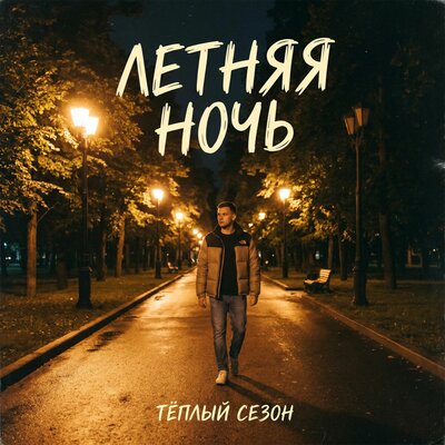 Тёплый сезон - Летняя ночь