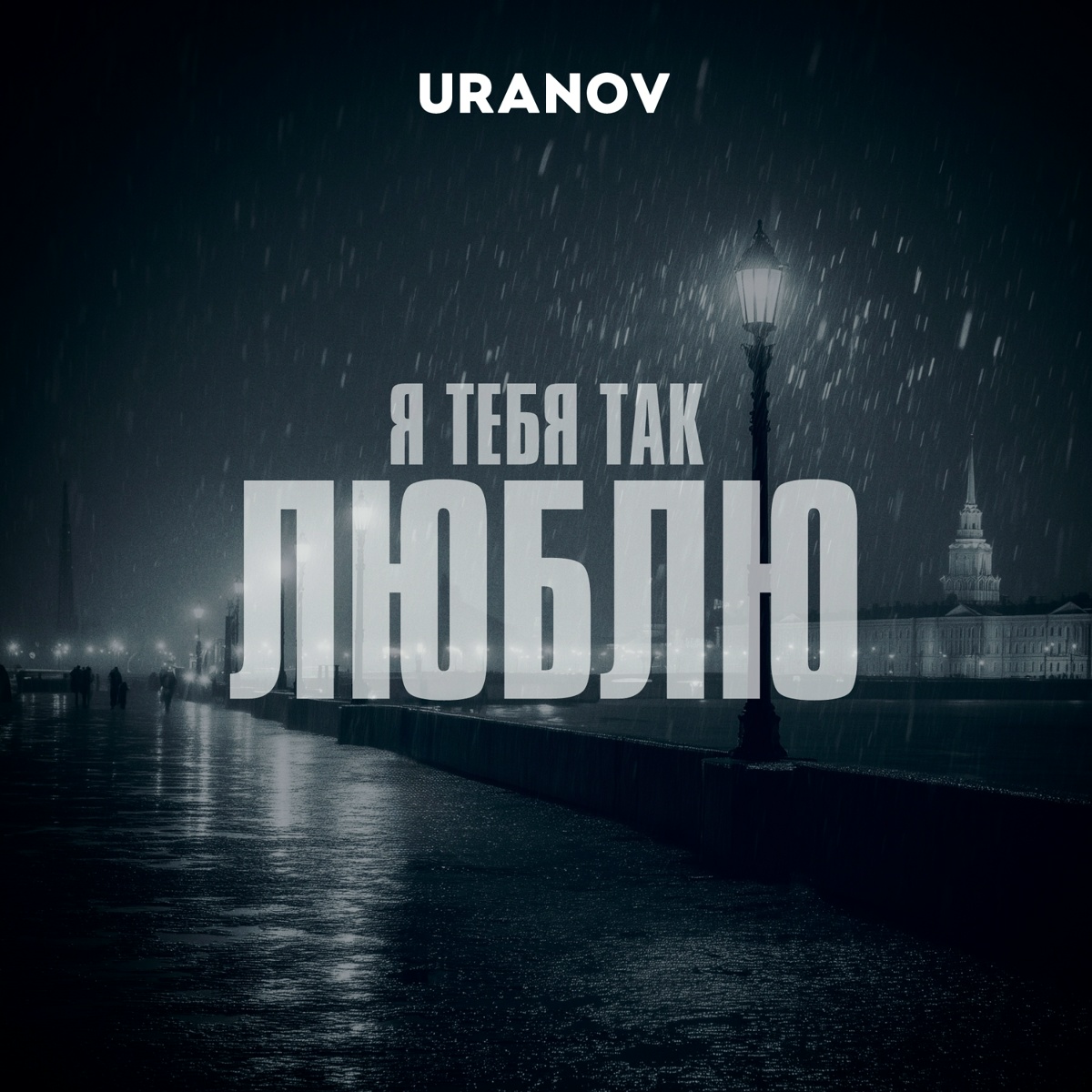 URANOV - Я тебя так люблю