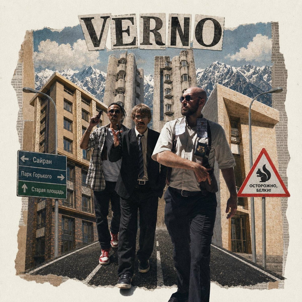 VERNO - Белка VERNO - Белка