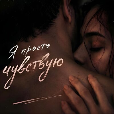 Виктория Чурак - Я просто чувствую