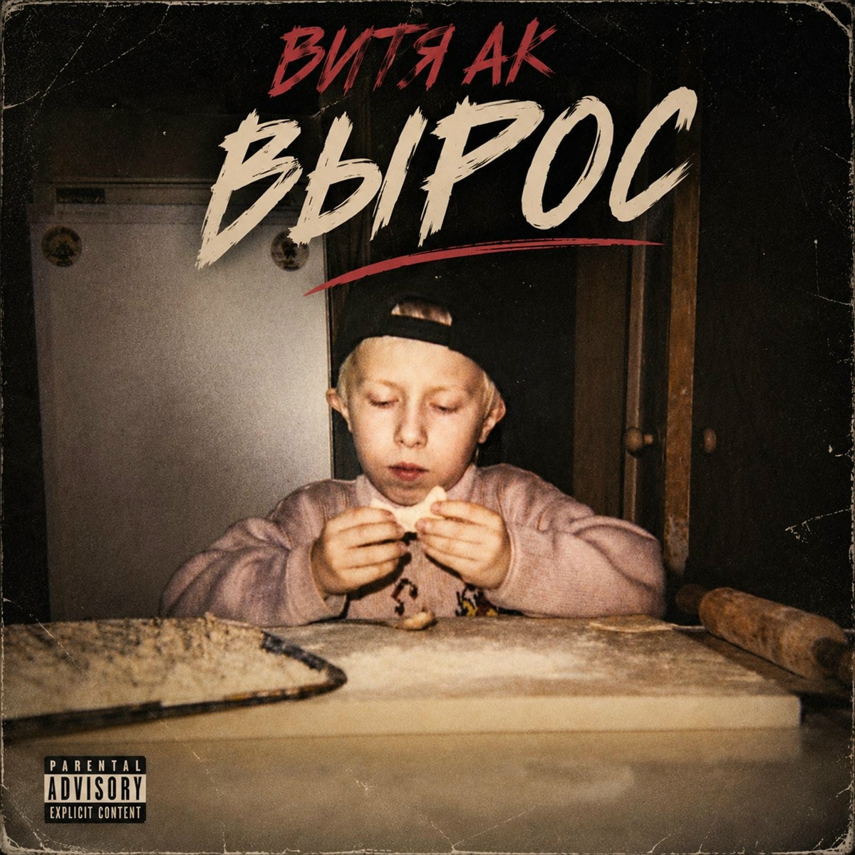 Витя АК, Эй Билли - Выкупает мой вайб