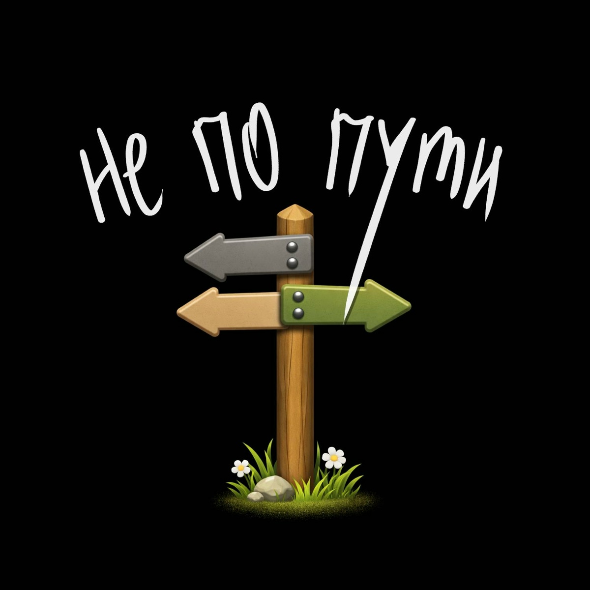 Витя Матанга, ЧБ - Не по пути