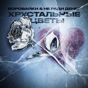 Не Ради Денег, Vova Prime, MELANIA SHI - БЫТЬ С ТОБОЙ
