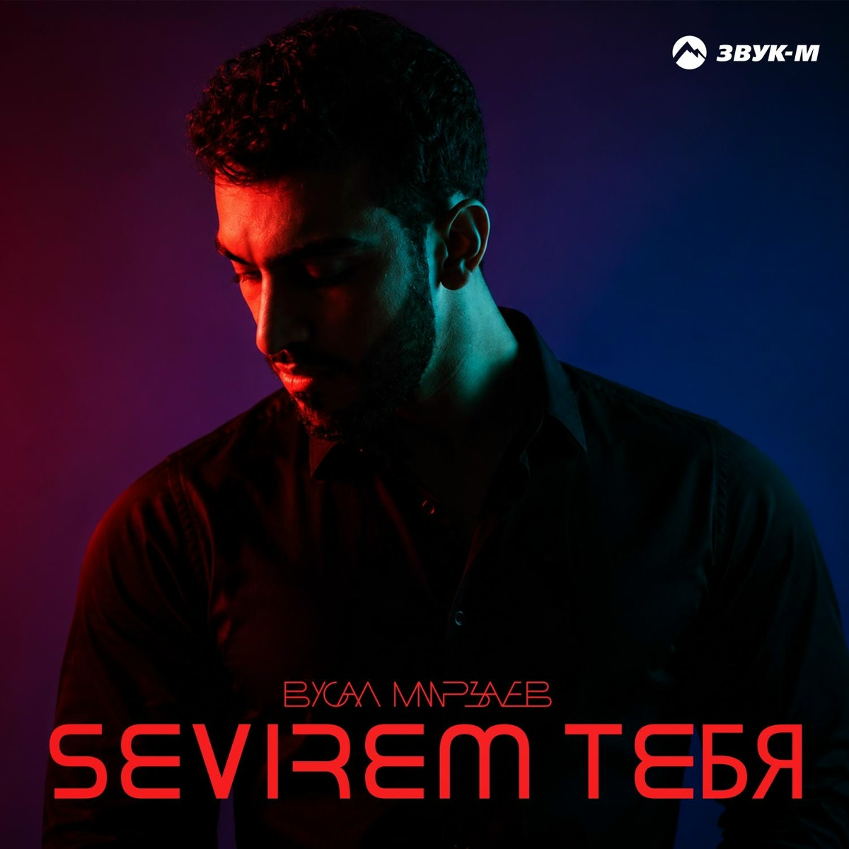 Вусал Мирзаев - Sevirem тебя