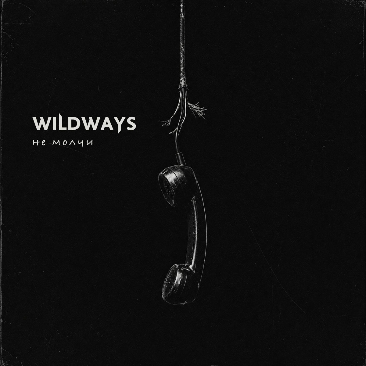 Wildways - Не молчи