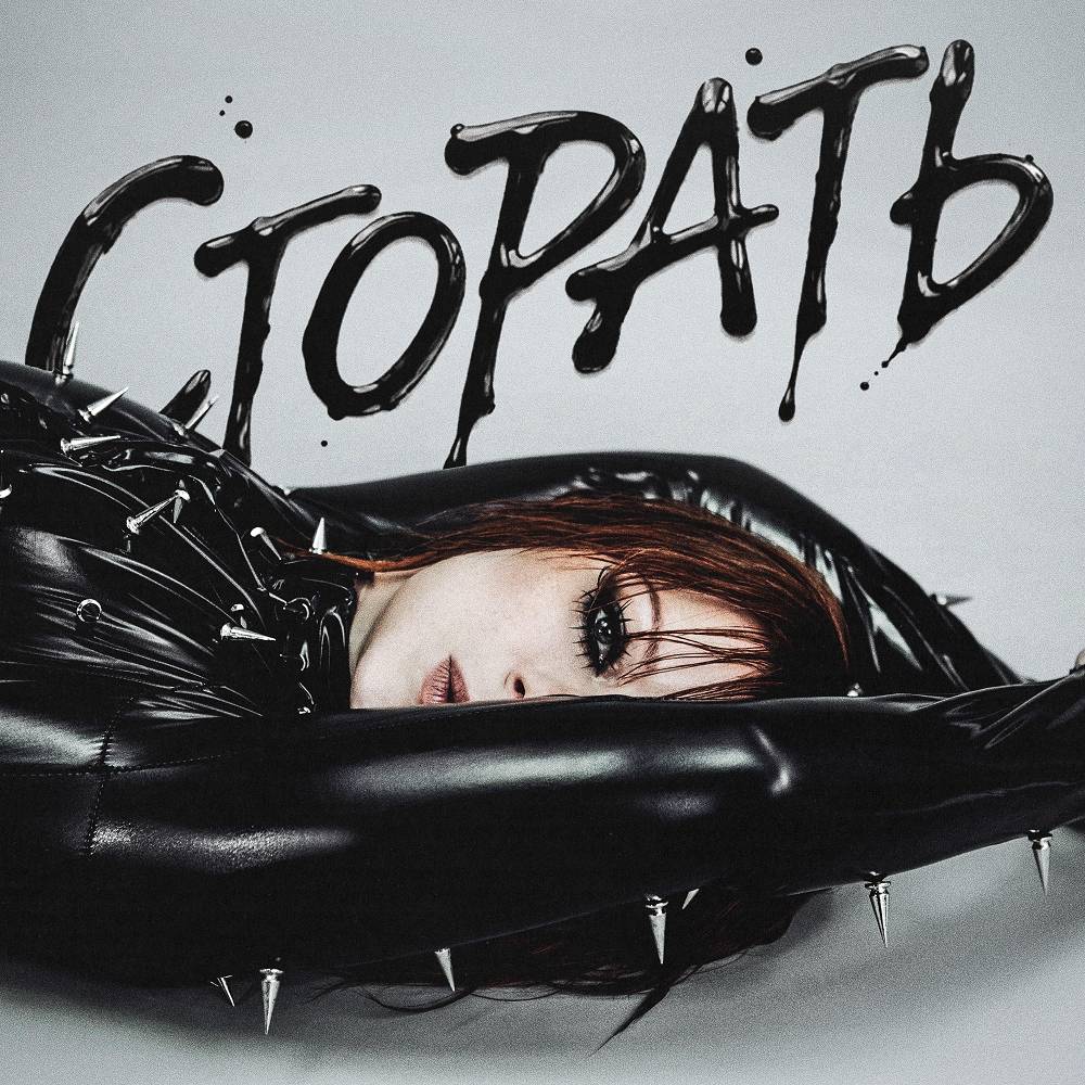 Юлия Савичева - Сгорать