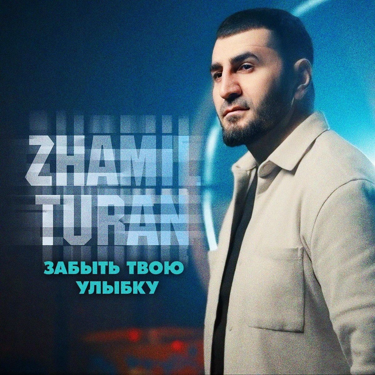Zhamil Turan - Забыть твою улыбку