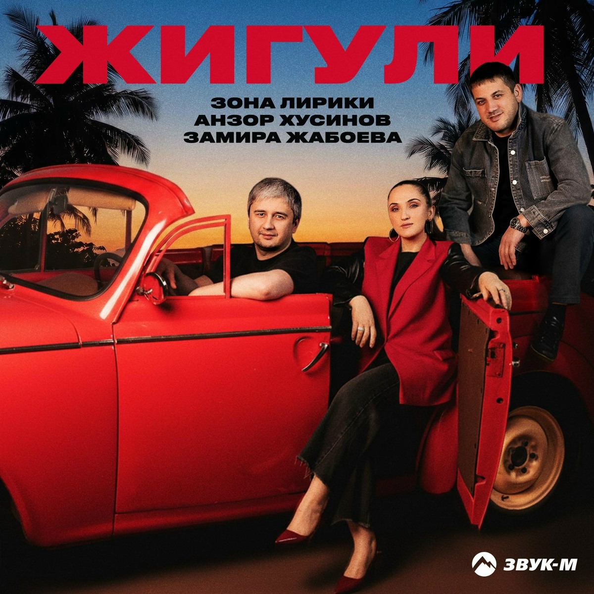 Зона Лирики, Анзор Хусинов, Замира Жабоева - Жигули