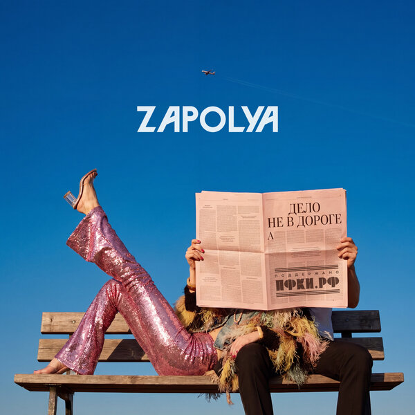 ZAPOLYA - Дело не в дороге