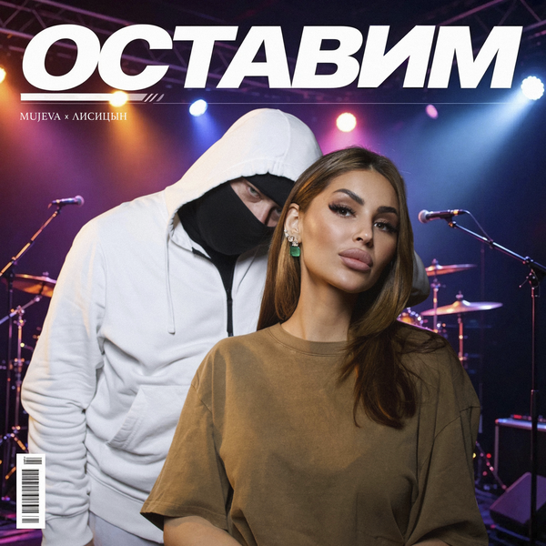 MUJEVA & Лисицын - Оставим MUJEVA & Лисицын - Оставим