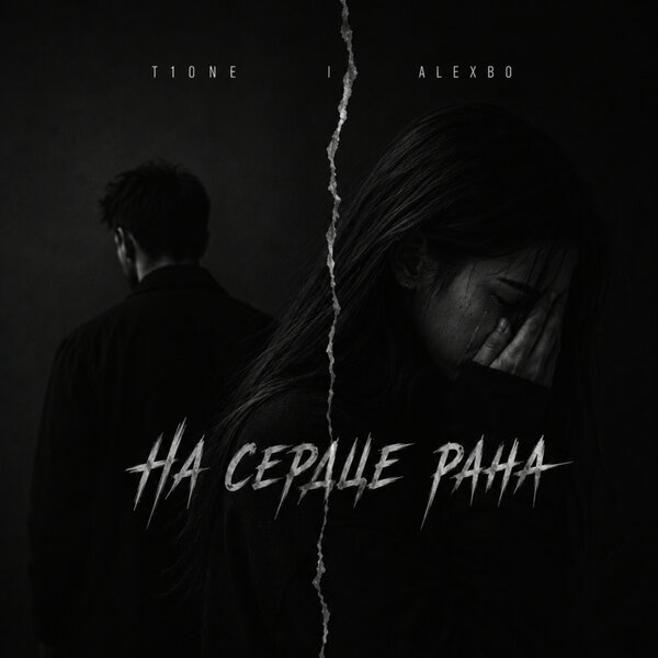 T1One & Alexbo - На сердце рана