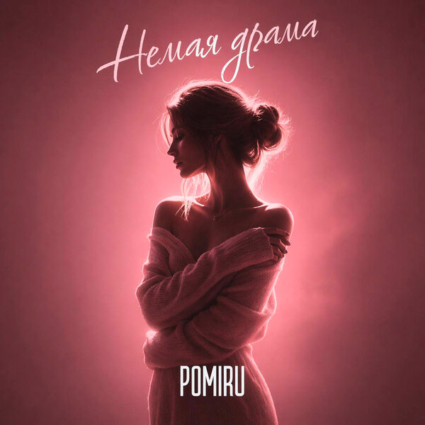 POMIRU - Немая драма (Prod by kxsmic)
