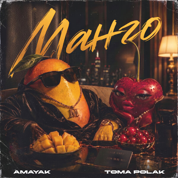Amayak & Toma Polak - Манго Amayak & Toma Polak - Манго